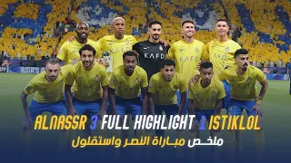 ملخص مباراة النصر 3 - 1 استقلول الطاجيكي | دوري أبطال آسيا 23/24 | Al Nassr Vs Istiklol highlight