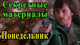 Понедельник (Секретные материалы 6х14). "День сурка" в Секретных материалах