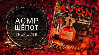 АСМР 🤫 Новогодний мини-каталог AVON🎄Трейсинг и шепот 📖 ASMR Whispering and Tracing 🖌️ SHOW & TELL✨