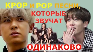 KPOP и POP ПЕСНИ, КОТОРЫЕ ЗВУЧАТ ОДИНАКОВО | ПЛАГИАТ? BTS BLACKPINK EXO MAMAMOO и др