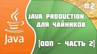 Java Production #2 [Основы ООП: часть 2]