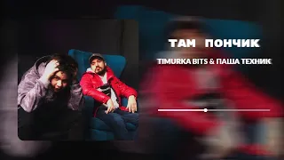 TIMURKA BITS, ПАША ТЕХНИК - Там Пончик (Премьера релиза 2022)