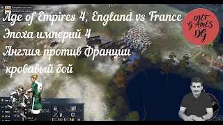 Age of Empires 4, England vs France, Эпоха империй 4 Англия пртив Франции, кровавый бой