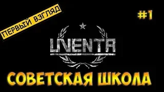 Uventa прохождение на русском☻СОВЕТСКАЯ ШКОЛА - ЧАСТЬ 1