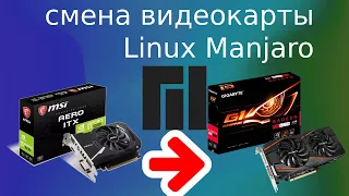 Linux Manjaro замена видеокарты Nvidia на AMD