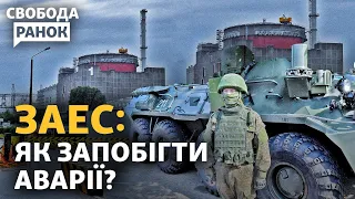Чи зможе Україна деокупувати ЗАЕС? Як захистити себе в разі радіаційної небезпеки? | Свобода.Ранок