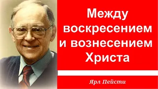 40.  Между воскресением и вознесением Христа. Ярл Пейсти.