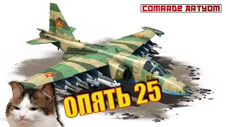 Опять СУ-25 / War Thunder