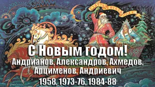 Открытки - С Новым годом! 1958, 1973-1976, 1984-1988 гг., СССР