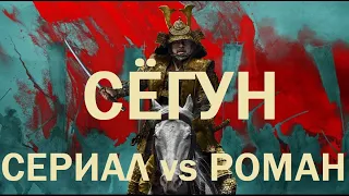 "Сёгун" (2024) : СЕРИАЛ vs РОМАН