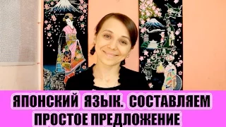 Японский язык для начинающих. Простое предложение ( Часть 1) JLPT N5