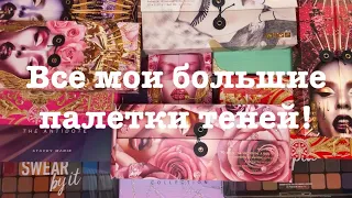 Все мои большие палетки теней! ❤️