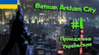 Batman Arkham City | 1 Серія | Знайомство  з Жінкою кішкою | Проходження Українською