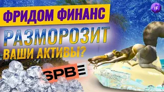 Замороженные акции. Поможет ли Фридом Финанс с разблокировкой?