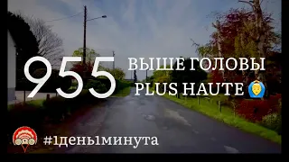 Plus haute выше головы #955 май 1 2024 #1день1минута #беготерапия #франциясегодня #bretagne