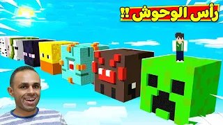 ماين كرافت : رأس الوحوش العملاقة | minecraft !! 🔥😱