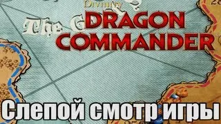 Посмотрим на Divinity: Dragon Commander - Слепой смотр игры