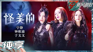 【姐姐SHOWTIME】宁静/钟欣潼/于文文气场全开 完美拿捏《怪美的》舞台 现场气氛燃炸！《乘风破浪》Sisters Who Make Waves S3丨HunanTV