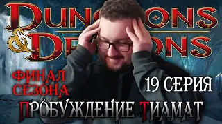 Объятия хлада ¦ Пробуждение Тиамат #19 - Финал сезона ¦ Dungeons and Dragons (D&D) ¦ ДНД НРИ