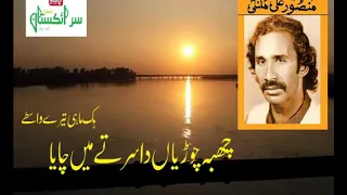 Chabba Chooriyan Da Sir Tay main Chaya || Mansoor Ali Malangi