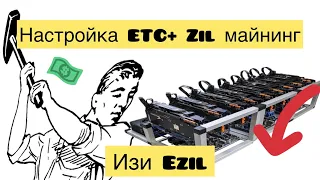 НАСТРОЙКА  ETC + ZIL ПОДРОБНО! МАЙНИНГ ЭФИР КЛАССИК. ПУЛ EZIL НАСТРОЙКА.