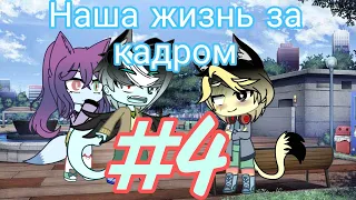 |Наша жизнь за кадром|#4|Gacha Club|.