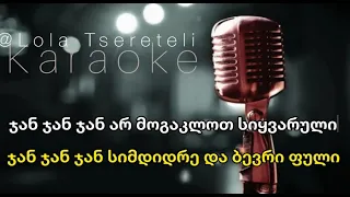Lola Tsereteli-karaoke “Jan, Jan, Jan” ლოლა წერეთელი-კარაოკე “ ჯან, ჯან, ჯან”