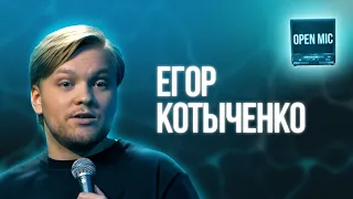 Егор Котыченко | Open Mic