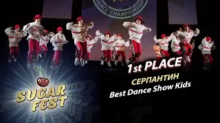 СЕРПАНТИН 🍒 1st PLACE - BEST DANCE SHOW KIDS 🍒 SUGAR FEST Dance Championship