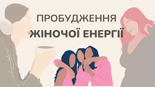 МЕДИТАЦІЯ НА ПРОБУДЖЕННЯ ЖІНОЧОЇ ЕНЕРГІЇ