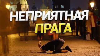 Неприятная Прага. Минусы столицы Чехии