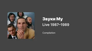 Звуки Му — Live 1987–1989