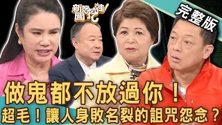 【新聞挖挖哇】做鬼都不放過你！寧願復仇不投胎？讓人身敗名裂的詛咒怨念？20230217｜來賓：謝沅瑾、廖美然、林裕豐、吳娟瑜、高仁和