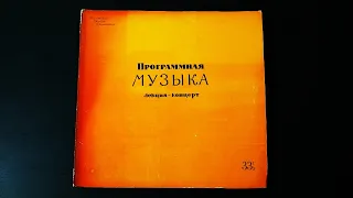 Винил. Программная музыка - лекция Е. Шишовой-Горской. 1962. Пластинка 1