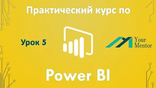 Курс по Power BI. Урок 5. Порядок и принцип редактирования данных. Отмена свертывания столбцов