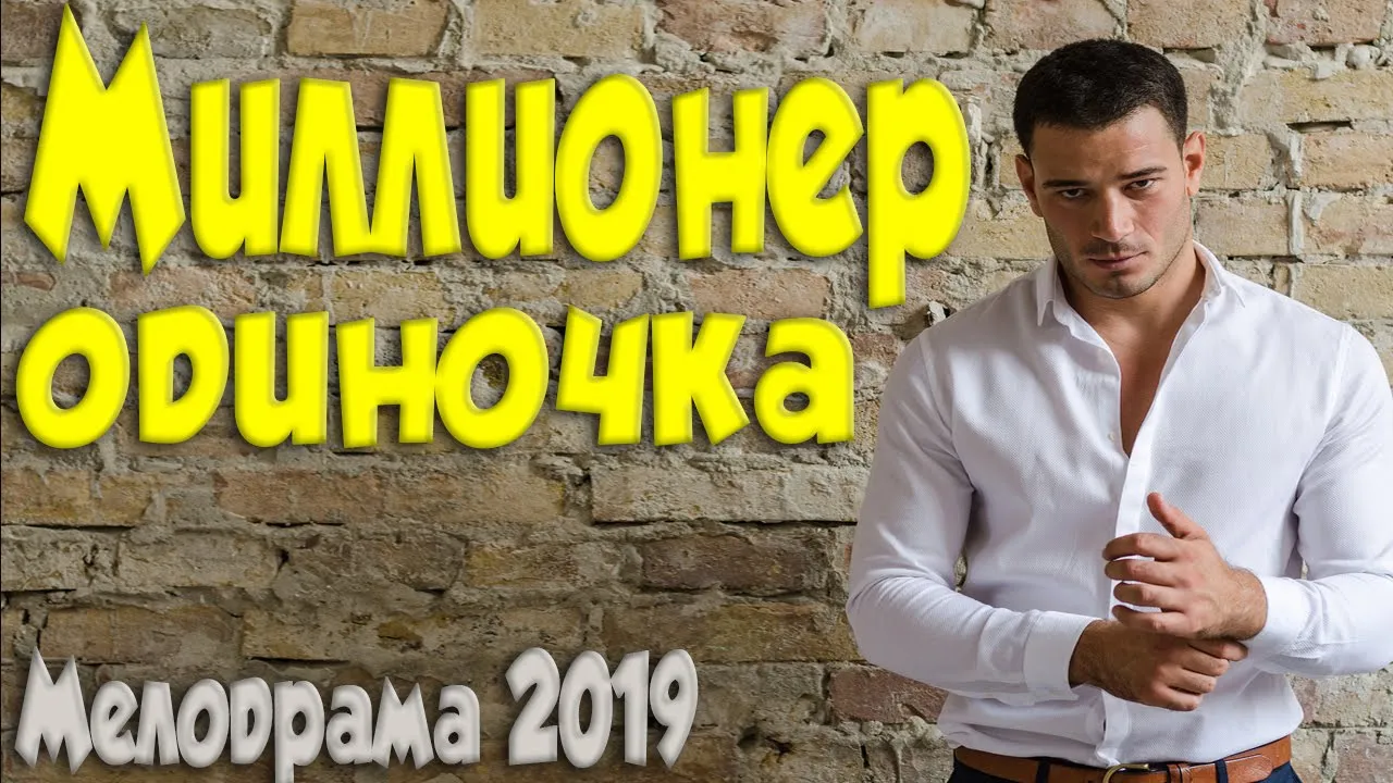 Фильм 2019 пожирал глазами  МИЛЛИОНЕР ОДИНОЧКА @ Русские мелодрамы 2019 новинки HD 1080P