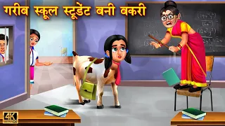 गरीब स्कूल स्टूडेंट बनी बकरी | Garib school student | Hindi Kahani | Moral Stories | Kahaniya