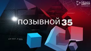 ПОЗЫВНОЙ 35 09.10.17