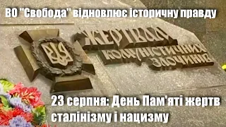 23 серпня — День Пам'яті жертв сталінізму і нацизму / Програма "Особливий погляд" // 2012