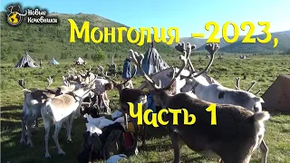Монголия-2023, часть 1