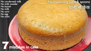 सस्ती केक बनाने की ऐसी Perfect जानकारी, गॅरंटी है,जो ना देखी होगी,ना सुनी होगी। eggless vanilla cake