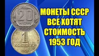 ВСЕ НУМИЗМАТЫ ХОТЯТ МОНЕТЫ 1953 ГОДА. РАЗНОВИДНОСТИ И СТОИМОСТЬ МОНЕТ СССР