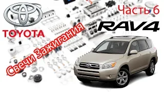 Toyota RAV4 2006 2.0 Замена свечей зажигания.