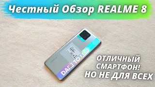 Realme 8 - Честный Обзор и Отзыв. ПОЖАЛУЙ ЛУЧШИЙ В КЛАССЕ!