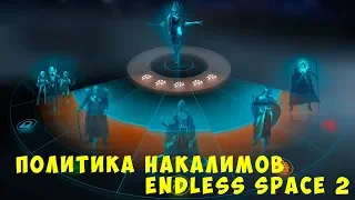 👽 Endless Space 2 Awakening: Политика Накалимов