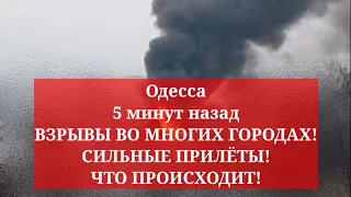 Одесса 5 минут назад. ВЗРЫВЫ ВО МНОГИХ ГОРОДАХ! СИЛЬНЫЕ ПРИЛЁТЫ! ЧТО ПРОИСХОДИТ!