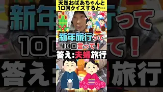 【10回クイズ】全てドヤ顔で間違えるおばあちゃんwww＃Shorts