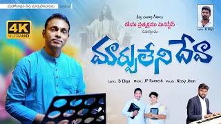 MARPULENI DEVA  LATEST CHRISTIAN SONG 2024  4K VIDEO SONG KRISTHU SUVARTHA GEETHALU  Nissi John