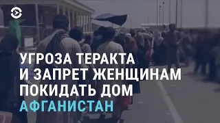 Теракт в Кабуле. Женщинам запрещено выходить на улицу. "Плач" по Кыргызстану | АЗИЯ | 26.08.21