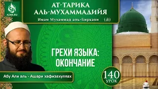 «Ат-Тарика аль-Мухаммадийя». Урок 140. Грехи языка: окончание | Azan.ru